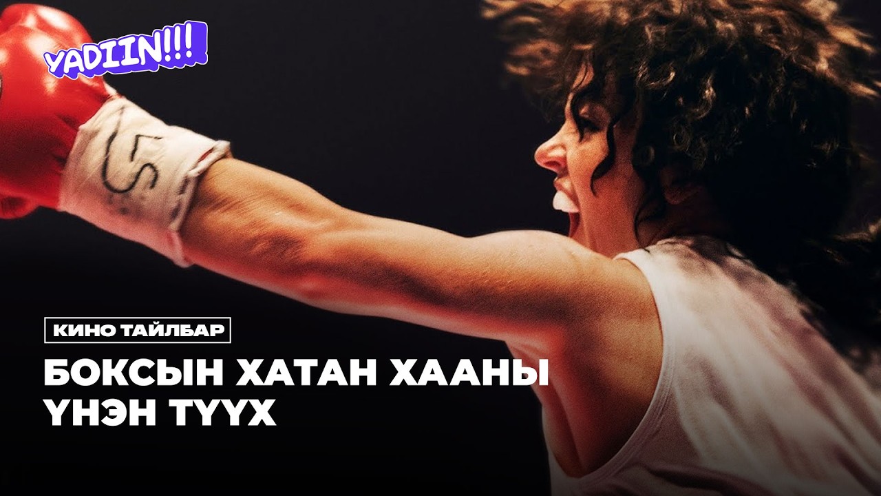 БОКСЫН ХАТАН ХААНЫ ҮНЭН ТҮҮХ