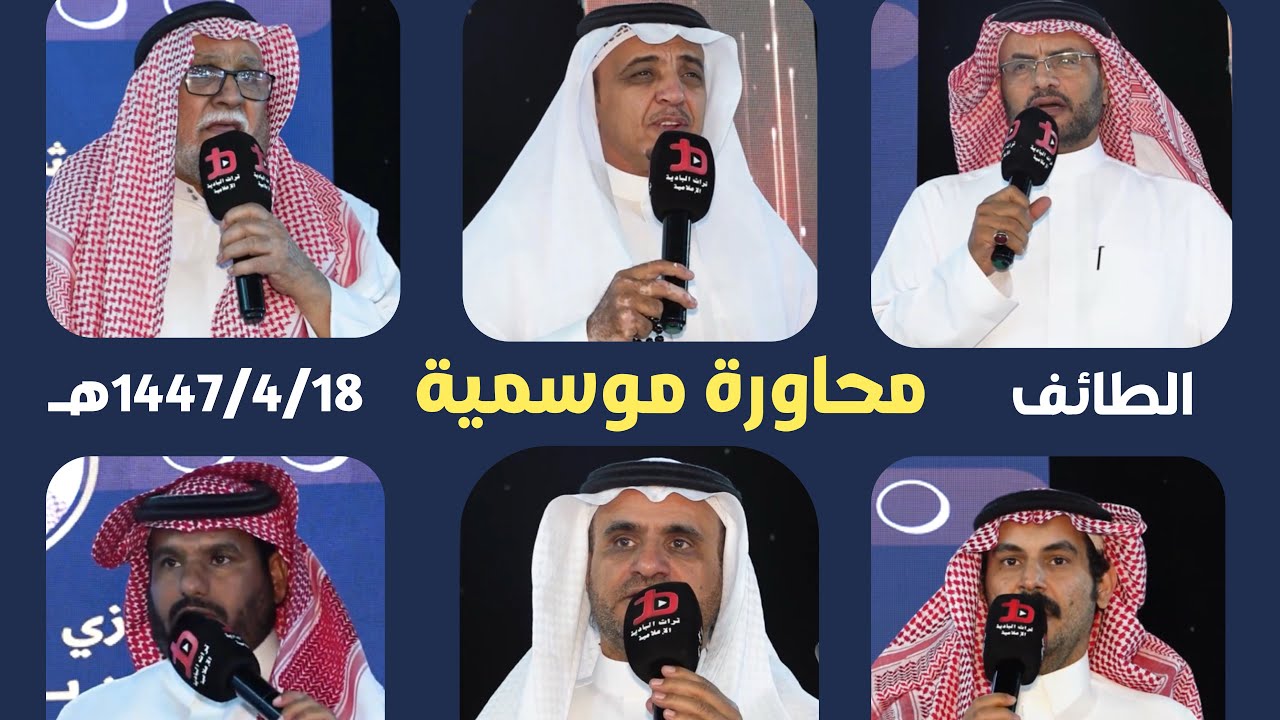 #محاورة_الموسم كاايفه|#البيضاني #بن_عزيز VS #طربوش #الذبياني VS #بن_حوقان #زعكان #الطايف 1447/4/18هـ