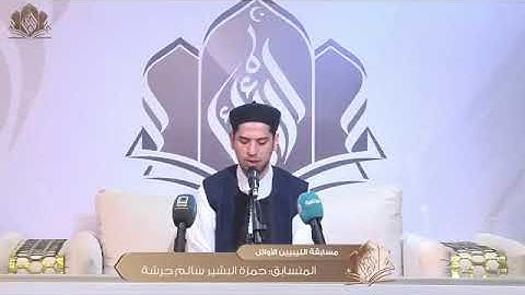 تلاوةهادئة متقنة ومريحة للمتسابق حمزة البشير حرشة|مسابقة الليبيين الأوائل 2024 [ الجولة الثانية]