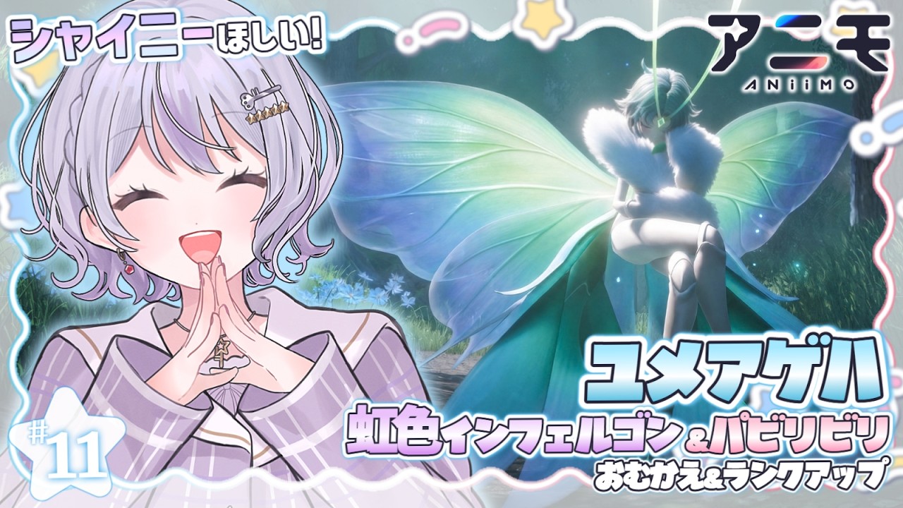 【#Aniimo】ユメアゲハお迎え🦋|虹色パビリビリ&インフェルゴンのタマゴ🥚|ホシモモン旅路とランクアップ試験も!【アニモ】【#Vtuber 星埜きぃ】 #ゲーム実況 #アニモ