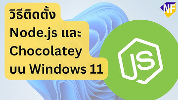 วิธีติดตั้ง Node.js และ Chocolatey บน Windows 11 - Nextflow Dev