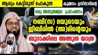 നബി(സ) മയുടെയും ജിബിരിൽ (അ)മിന്റെയും ബുറാക്കിലെ അത്ഭുത യാത്ര