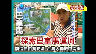 【巴拿馬】探索世界十字路口&quot;巴拿馬運河&quot; 前進荷槍實彈科隆自由貿易區（海鮮天堂／美洲大橋／火車遊運河）｜《世界第一等》156集小馬完整版