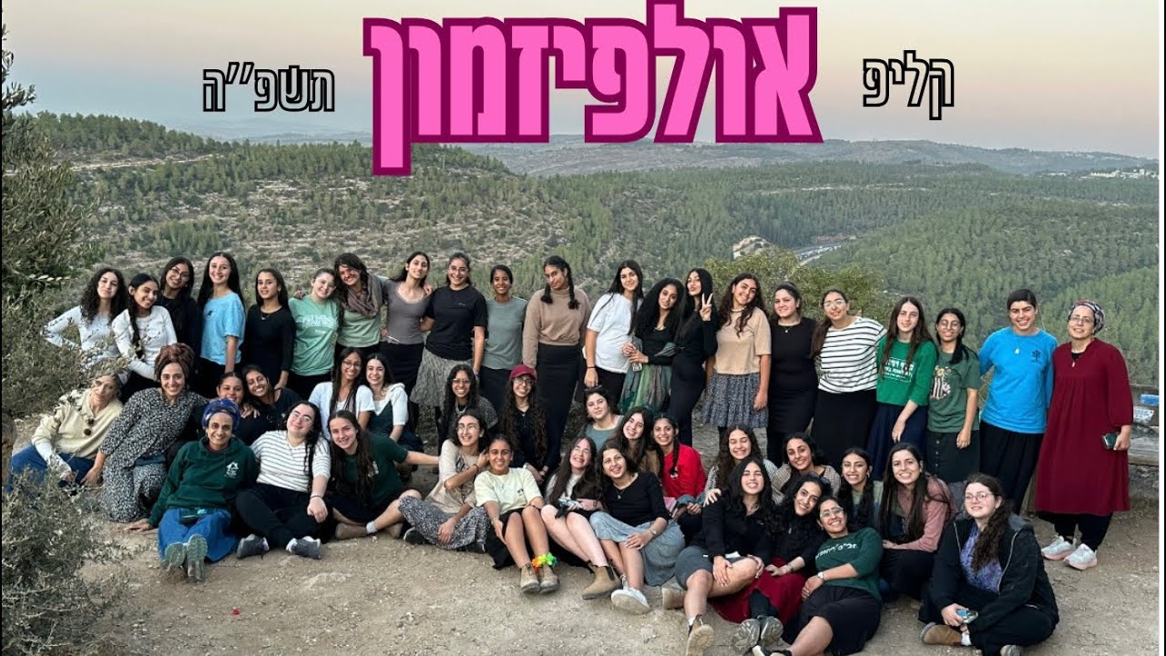 קליפ אולפיזמון-שביעית תשפ״ה המלךך🙌🏼