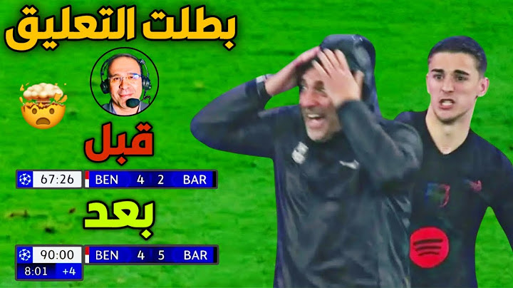 عندما جن جنون عصام الشوالي بسبب ريمونتادة برشلونة ضد بنفيكا في الوقت القاتل🔥