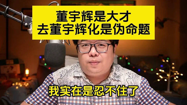 东方甄选面临生死关头，预言一下它与董宇辉的未来，以及给俞敏洪老师支支招！#俞敏洪 #董宇辉 #东方甄选 - 天天要闻