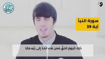 سورة النبأ الآية 39 إلى 40 | مهاب الويفاتي