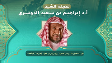 تلاوة خاشعة من سورة الشعراء برواية رويس عن يعقوب l فجر ٤/١٤/ ١٤٤٢هـ l الشيخ أ.د. إبراهيم الدوسري.