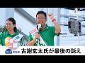【2026沖縄県知事選】古謝玄太氏が最後の訴え