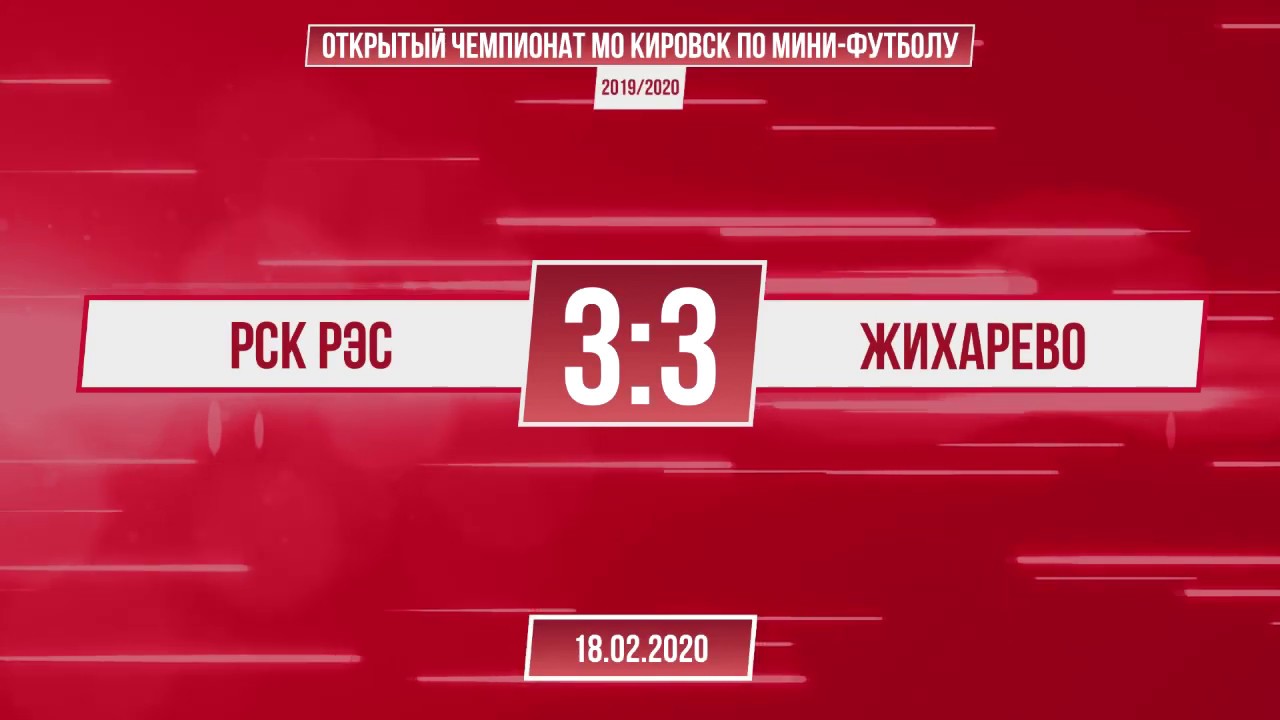 РСК РЭС - Жихарево (18.02.20) - YouTube