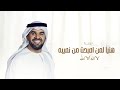 هنيئآ لمن اصبحت من نصيبة لا إله إلا الله حسين الجسمي
