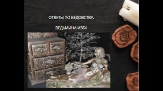 ОТВЕТЫ ПО ВЕДОВСТВУ. ВЕДЬМИНА ИЗБА ▶️ ИНГА ХОСРОЕВА.