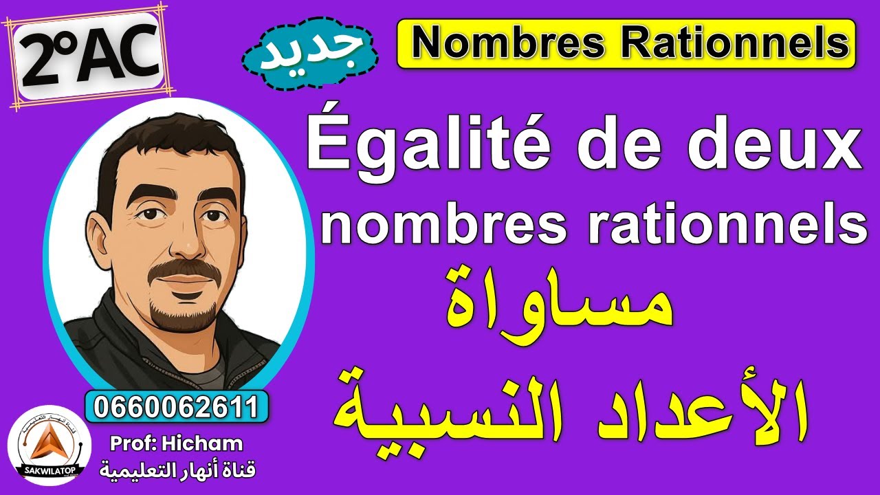 Nombres Rationnels : Egalité de deux nombres rationnels التساوي بين عددين نسبيين #maths