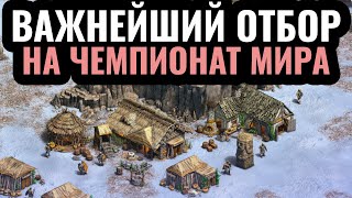 СМОЖЕТ ЛИ Dark пройти на ЧЕМПИОНАТ МИРА?! Мощнейшие матчи с Отборов Warlords 3 по Age of Empires 2