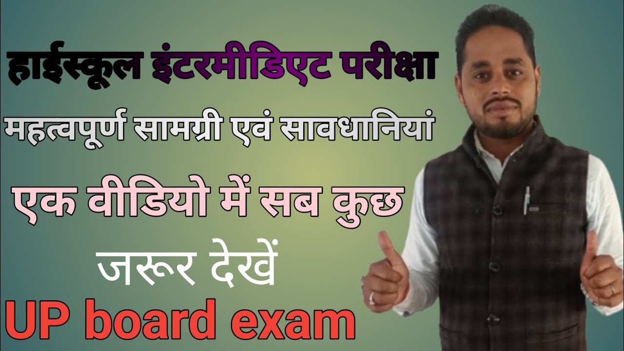 हाईस्कूल इंटरमीडिएट परीक्षा #महत्वपूर्ण सामग्री #परीक्षा में सावधानियां #High School #inter exam