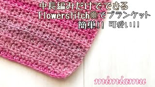 ブランケットの簡単!!可愛い!!模様編みの編み方♪