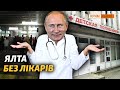 Кримчани залишилися без Криму і без медицини | Крим.Реалії