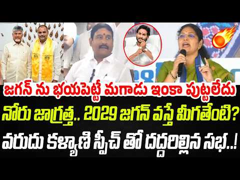 జగన్ ను భయపెట్టే మగాడు ఇంకా పుట్టలేదు..వరుదు కళ్యాణి స్పీచ్ తో దద్దరిల్లిన సభ..! | Praja Chaithanyam