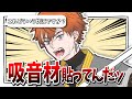 【にじさんじ手描き切り抜き】遊びじゃねぇんだよ吸音材貼んのは【北見遊征】