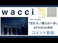 wacci ニューシングル「恋だろ / 僕らの一歩」コメント動画