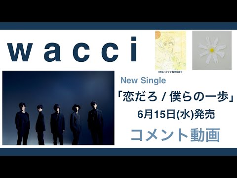 wacci　ニューシングル「恋だろ / 僕らの一歩」コメント動画