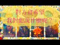 🎈🌻愛咪塔羅🎈🌻TA會希望📢我對他說什麼呢?【塔羅點播系列】前任/愛情/吵架/三角關係/感情/現任/婚姻/冷戰/曖昧/朋友 Pick A Card✨Tarot  Reading