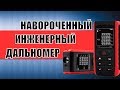 Недороргой дальномер с крутым функционалом.