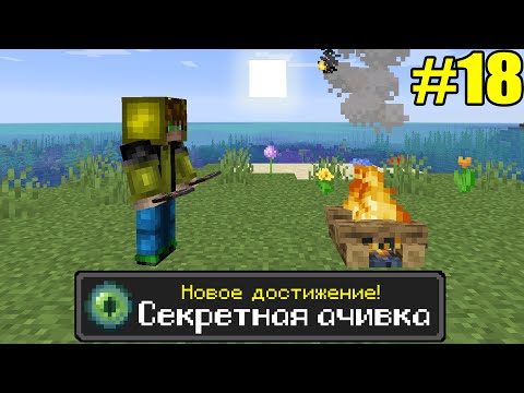 Майнкрафт Хардкор, но с ТЫСЯЧЕЙ ДОСТИЖЕНИЙ! (#18)
