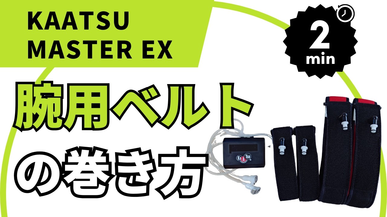 KAATSU MASTER EX用ベルトの巻き方 | ミュー成増