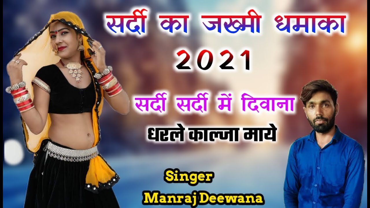 मनराज दीवाना सर्दी का दर्द भरा धमाका 2021~सर्दी सर्दी में दिवाना धरले काल्जा माये !! Manraj Deewana