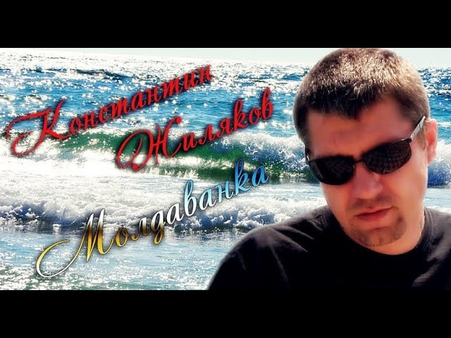 Watch Константин Жиляков -   Молдаванка on YouTube