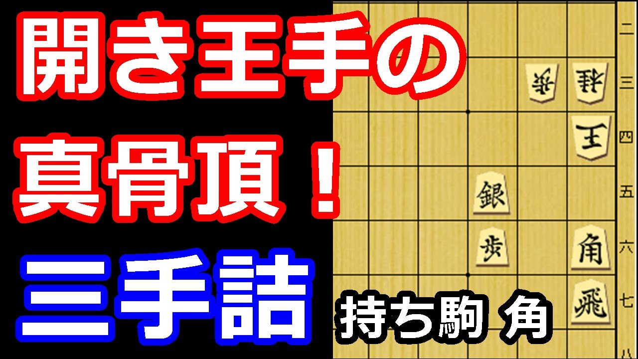 詰将棋の醍醐味！開き王手を味わい尽くす三手詰め　【詰将棋・三手詰】