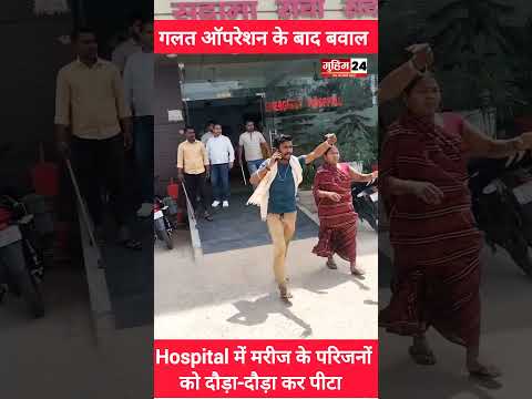 गलत ऑपरेशन के बाद बवाल 😱 | Hospital में मरीज के परिजनों को दौड़ा-दौड़ा कर पीटा | Bihar Shocker