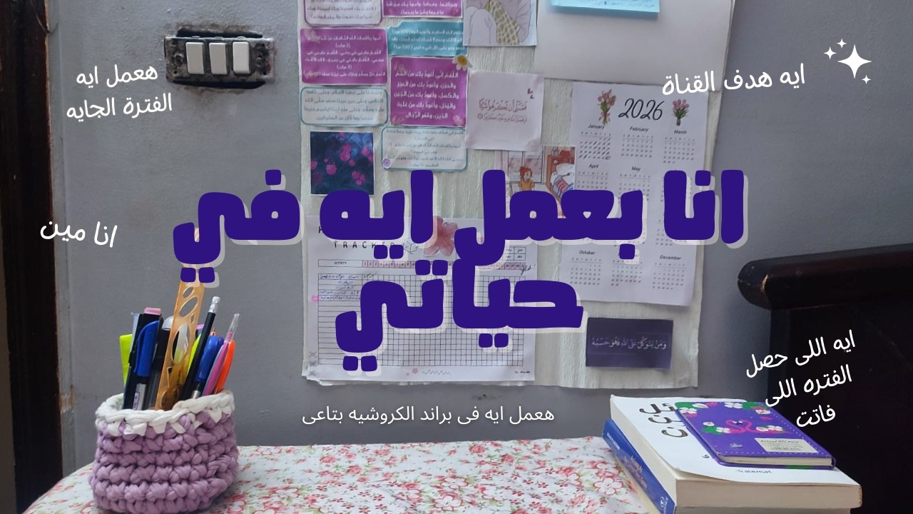 انا بعمل ايه فى حياتى | هعمل ايه فى بزاند الكروشيه بتاعى