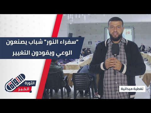 برعاية أوقاف حلب ملتقى سفراء النور لتعزيز دور الشباب في التغيير الإيجابي تغطية ميدانية 