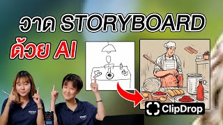 วาดรูปไม่เป็นก็ทำ STORYBOARD สวยๆได้ ด้วย Stable Doodle จาก Clipdrop🥰