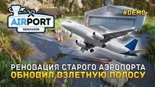 Реновация старого Аэропорта. Обновил Взлетную полосу - Airport Renovator #demo (Первый Взгляд)