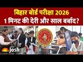 Bihar Board Exam 2026: 1 मिनट की देरी और साल बर्बाद? एग्जाम सेंटर पर छात्राएं हुईं बेहाल