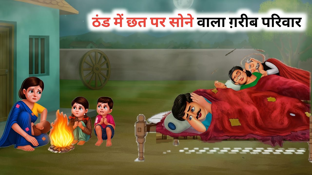 ठंड में छत पर सोने वाला गरीब परिवार | Thand Me Chhat Par Sone Wala Gareeb Parivaar | Cartoon Video