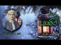 سورة الكهف مرتلة بصوت الشيخ محمد صديق المنشاوي رحمه الله سورة الكهف مرتلة بصوت الشيخ محمد صديق المنشاوي رحمه الله