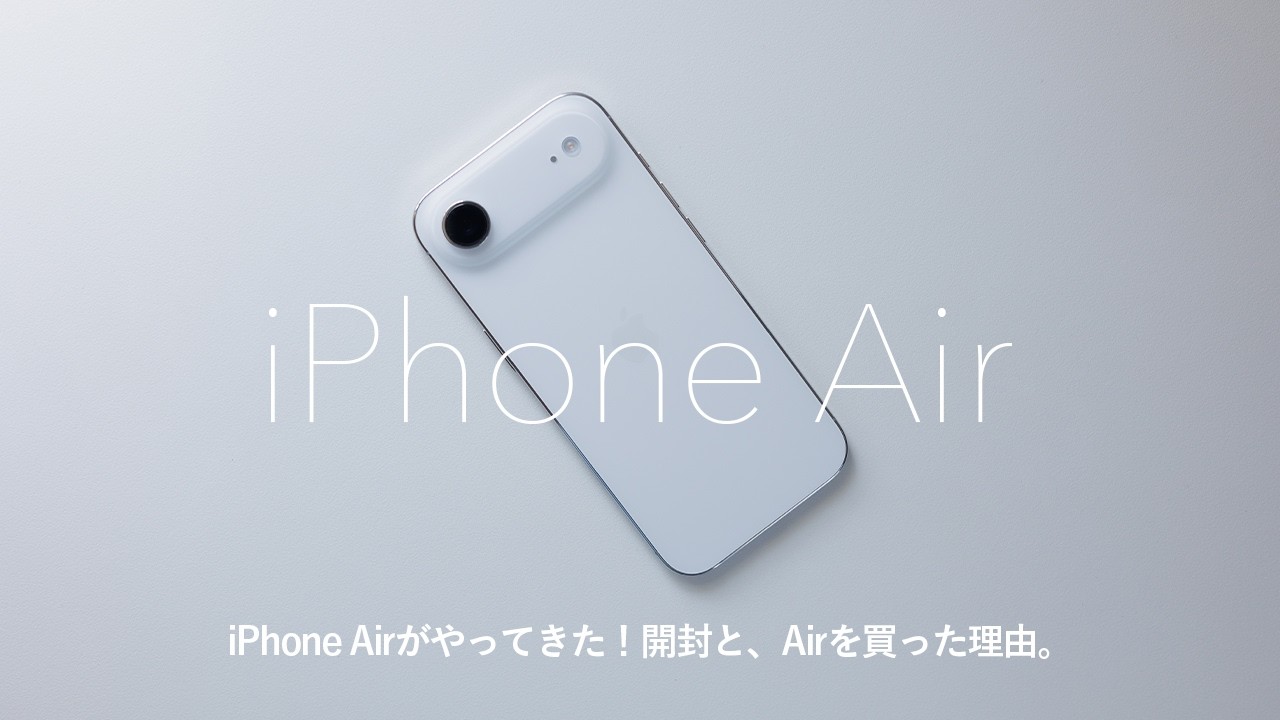 iPhone Air開封レビュー！持った感想や外観、Airを買った理由など