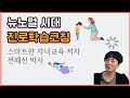 자녀교육은 부모교육이 먼저 되어야 한다! 뉴노멀 시대 스마트한 자녀교육 저자 진로학습코치 전혜선 박사 인터뷰