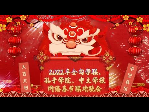 【预告片】2022全匈学联、孔子学院、中文学校网络春晚