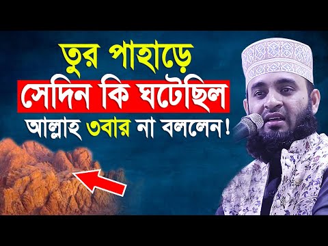 যে ঘটনায় মুফাসসিরগন হয়রান হয়ে গিয়েছেন। Mizanur rahman azhari