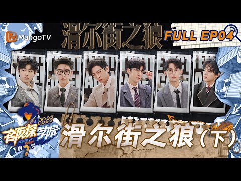 FULL《名侦探学院7》EP04：文韬蒲熠星赢了“商战”反被困｜滑尔街之狼（下） | Detective Academy S7 EP4 | MangoTV