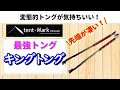 究極のおすすめトング発見！テンマクデザイン「キングトング」の4つの良い所とたった1つの使いにくいところを徹底レビュー！