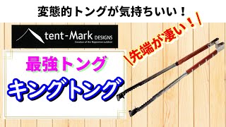 究極のおすすめトング発見！テンマクデザイン「キングトング」の4つの良い所とたった1つの使いにくいところを徹底レビュー！