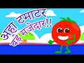 😘आ-हा, टमाटर बड़ा मज़ेदार वाह-वाह, टमाटर बड़ा मज़ेदार😍 //कायरा क्रिया दक्ष का नया ब्लॉक //निलय पटेल