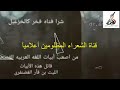 اصعب ابيات الشعر العربي الفصيح الذي عجزو شعراء العرب من حفضه