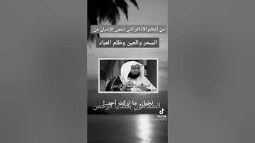 اعظم الاذكار التي تحمي الانسان من السحر والعين وظلم العباد عبدالعزيز الفوزان